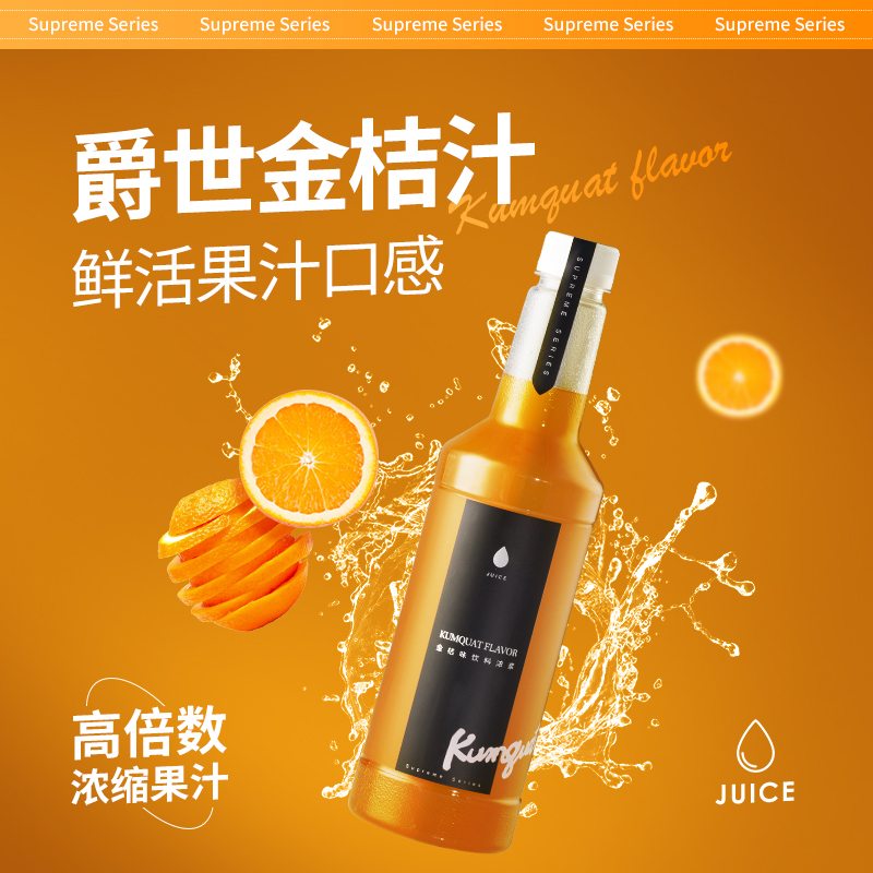 【爵世果汁系列】金桔味饮料浓浆1.2kg/瓶 天然水果糖浆金桔汁