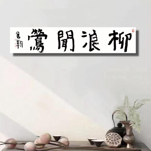 曾翔书法 · 四字吉语系列之《柳浪闻莺》 商品图6