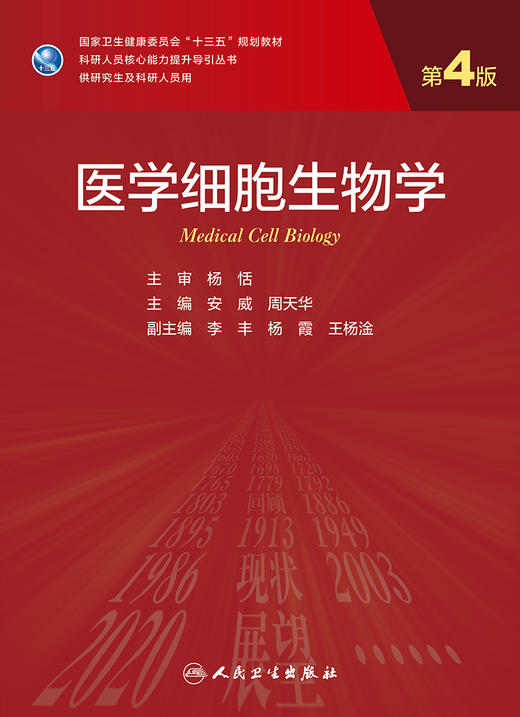 医学细胞生物学 第4版 科研人员核心能力提升导引丛书 供研究生及科研人员用 安威 周天华 人民卫生出版社9787117317382 商品图2