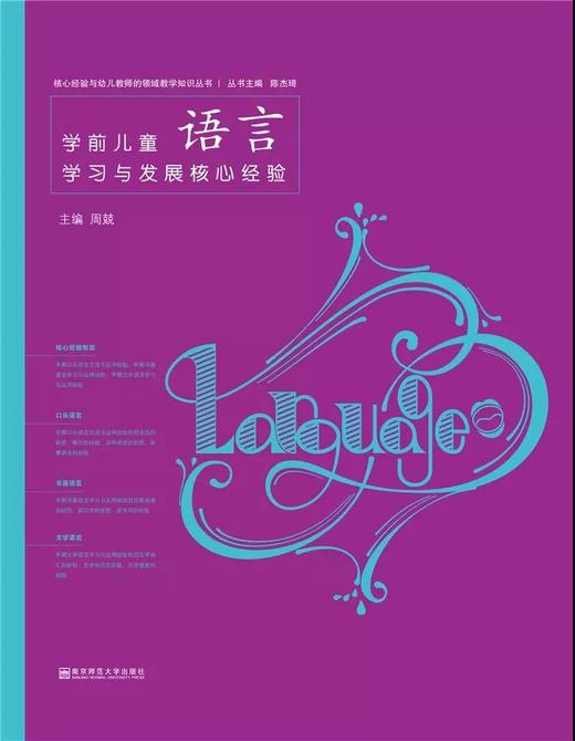 PCK学前儿童语言 学习与发展核心经验 周兢 南京师范大学出版社 商品图0