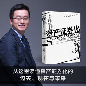 资产证券化简史：国际经验、中国实践与实证研究