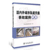 国内外城市轨道交通事故案例评析 商品缩略图0