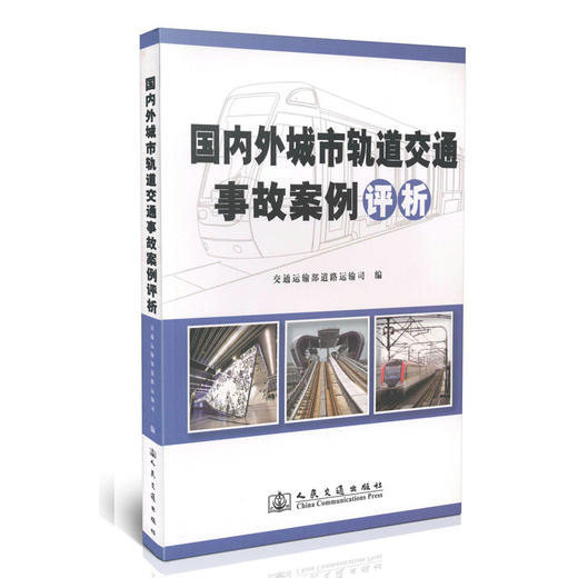 国内外城市轨道交通事故案例评析 商品图0