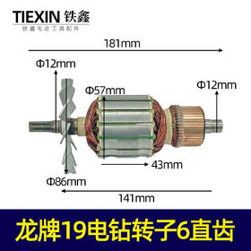 【货号02924】龙牌19电钻转子6直齿 龙19飞机钻配件
