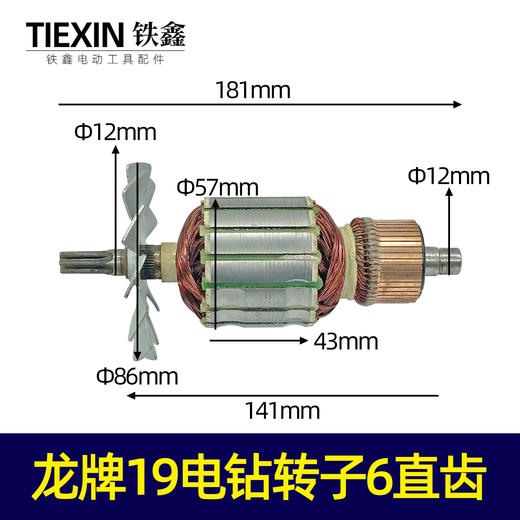 【货号02924】龙牌19电钻转子6直齿 龙19飞机钻配件 商品图0