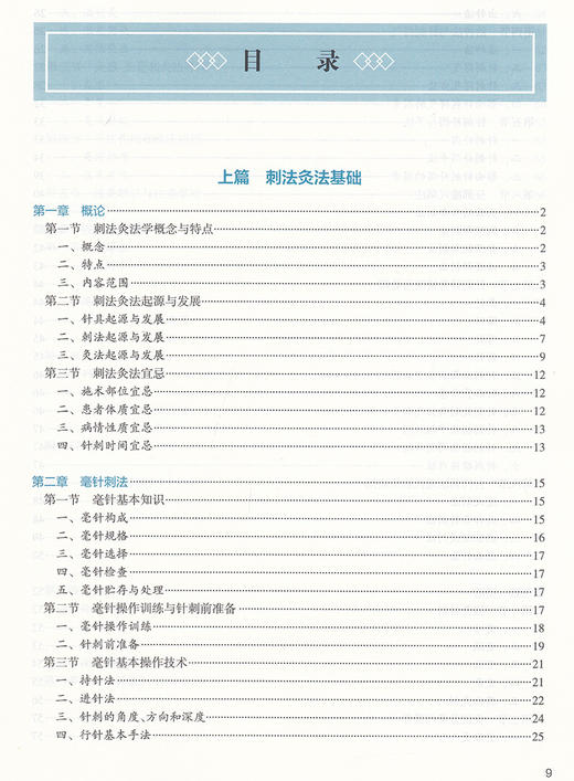 刺法灸法学 第3版 第四轮卫健委十四五规划教材 全国高等中医药教育教材 供针灸推拿学等专业用 高树中 马铁明9787117315401 商品图2