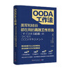 OODA工作法  入江仁之 著 了解如何将问题百出业绩停滞不前的组织转变为能决定的组织能赚钱的组织 管理励志书籍 商品缩略图1