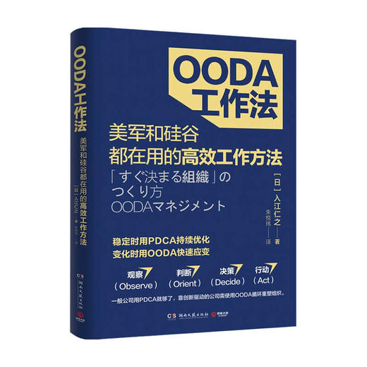 OODA工作法  入江仁之 著 了解如何将问题百出业绩停滞不前的组织转变为能决定的组织能赚钱的组织 管理励志书籍 商品图1