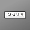 曾翔书法 · 四字吉语系列之《香溢四海》 商品缩略图5
