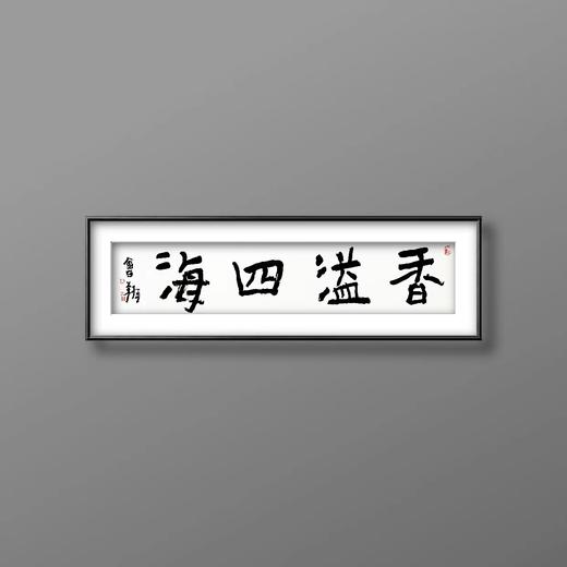 曾翔书法 · 四字吉语系列之《香溢四海》 商品图5