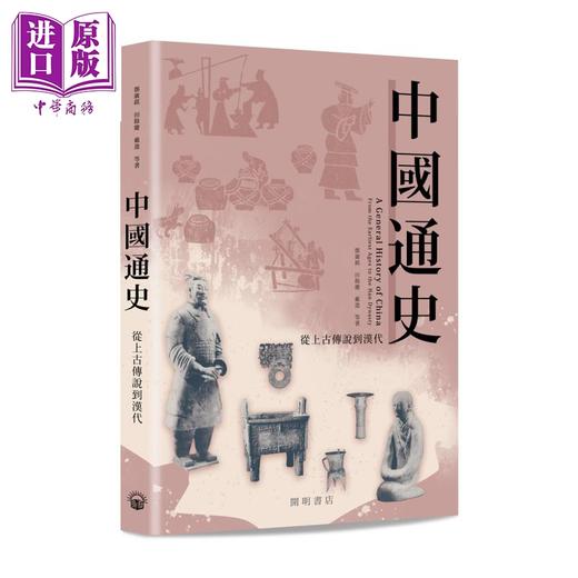 【中商原版】中国通史 从上古传说到汉代 港台原版 邓广铭 田余庆 戴逸 香港开明书店 中国断代史 古代历史 商品图0