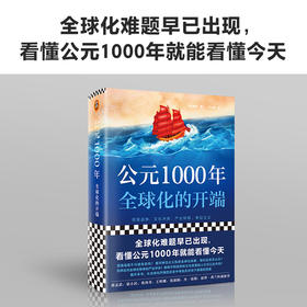 公元1000年：全球化的开端