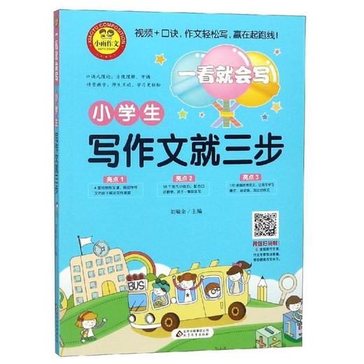 小学生写作文就三步/一看就会写 商品图0