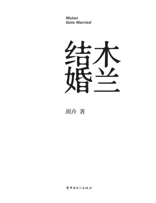 木兰结婚 商品图3