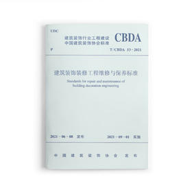 1511237452 建筑装饰装修工程维修与保养标准 T/CBDA 53-2021 中国建筑工业出版社