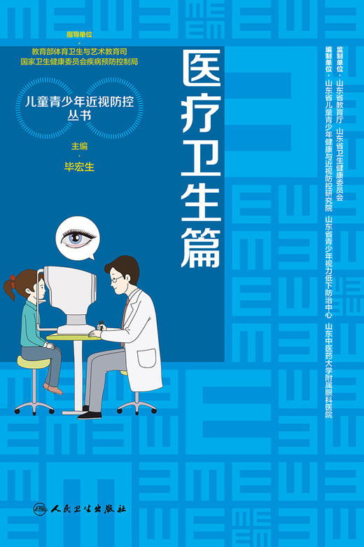医疗卫生篇 儿童青少年近视防控丛书 低视力康复的技术标准 眼科与视光学基础 毕宏生 主编 9787117317115 人民卫生出版社 商品图2