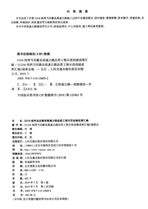 G316线两当至徽县高速公路品质工程示范创建成果汇编 商品图4