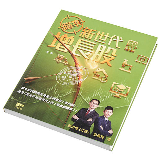 【中商原版】瞄准新世代增长股 港台原版 简志健 洪龙荃 天窗出版社 商品图2