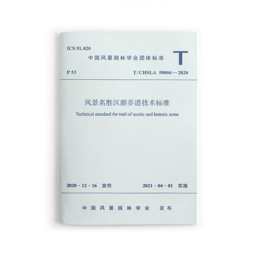 1511237330 风景名胜区游步道技术标准T/CHSLA 50006—2020 中国建筑工业出版社 商品图0