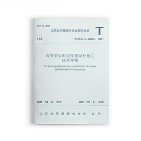 1511237431 海绵型装配式屋顶绿化施工技术导则 T/JSYLA 00004-2021  中国建筑工业出版社