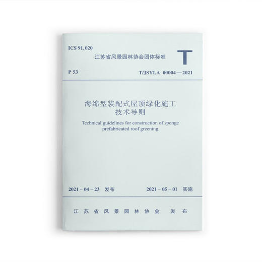 1511237431 海绵型装配式屋顶绿化施工技术导则 T/JSYLA 00004-2021  中国建筑工业出版社 商品图0