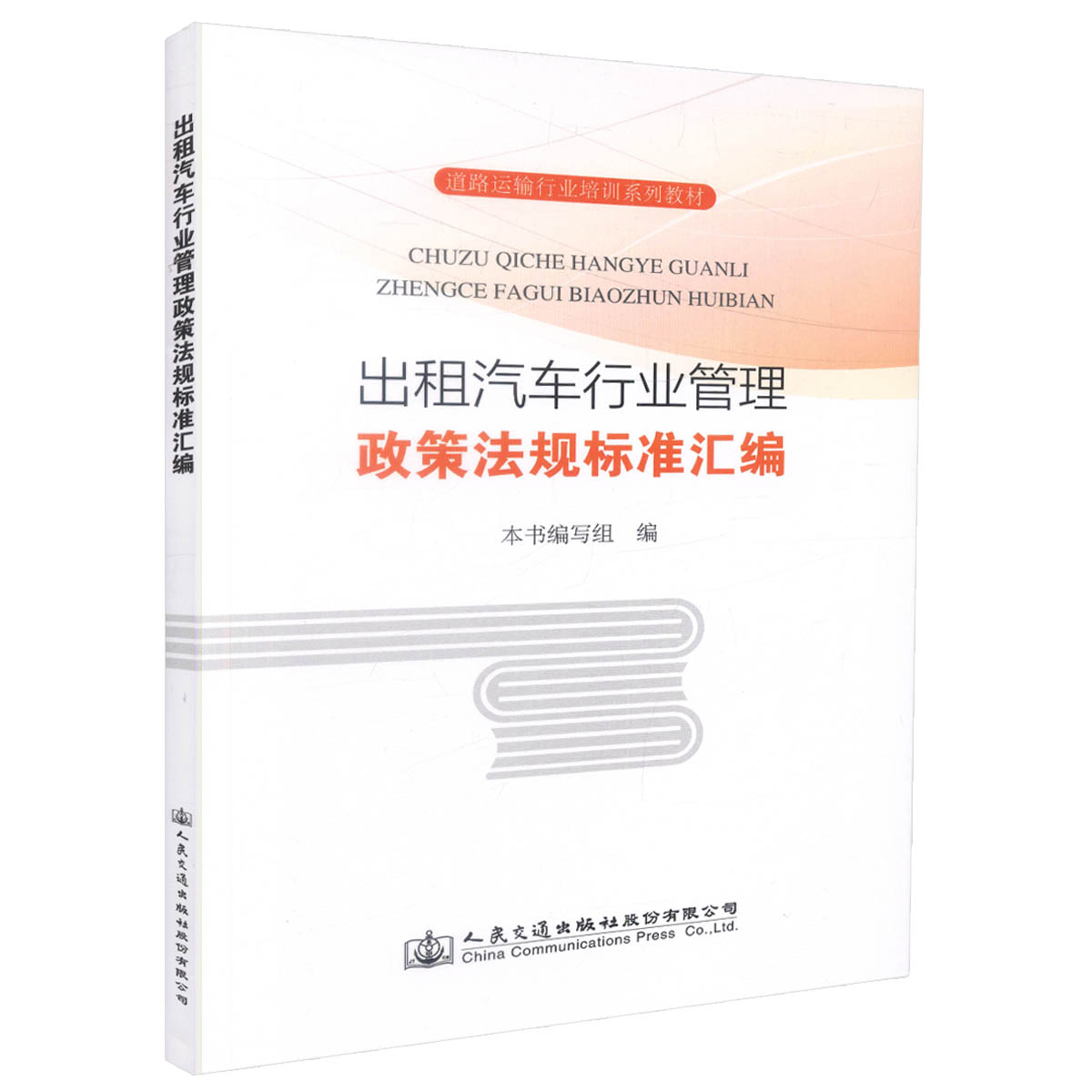 正版现货 出租汽车行业管理政策法规标准汇编 人民交通出版社股份有限公司