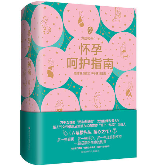 怀孕呵护指南  六层楼先生陪你安然度过怀孕旅程 商品图0