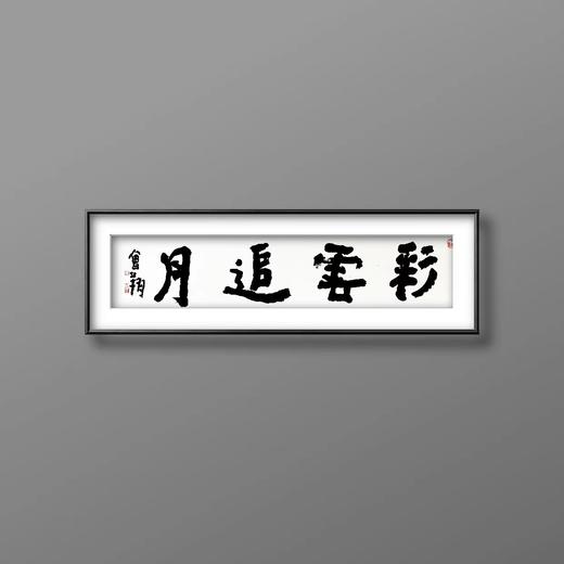 曾翔书法 · 四字吉语系列之《彩云追月》 商品图5