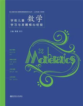 PCK学前儿童数学学习与发展核心经验 黄瑾 田方主编