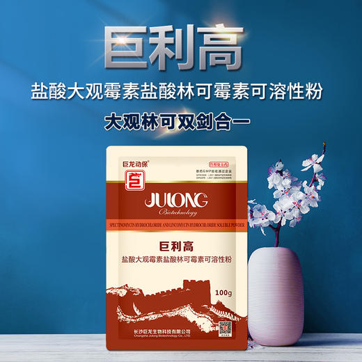 【巨利高】巨龙利高霉素盐酸大观霉素盐酸林可霉素可溶性粉100g/袋 商品图1