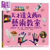 【中商原版】天才达文西的STEAM教室 科学 艺术 全套二册 套书加赠3D神奇纸模型卡纸 港台原版 快乐文化 商品缩略图2
