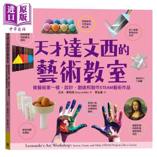 【中商原版】天才达文西的STEAM教室 科学 艺术 全套二册 套书加赠3D神奇纸模型卡纸 港台原版 快乐文化 商品图2