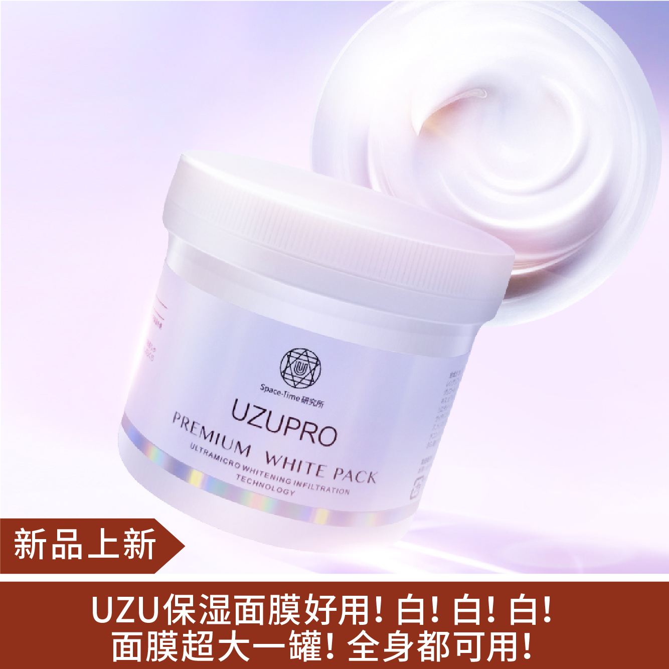 【新品】日本UZUpro美白水光肌涂抹面膜400ml