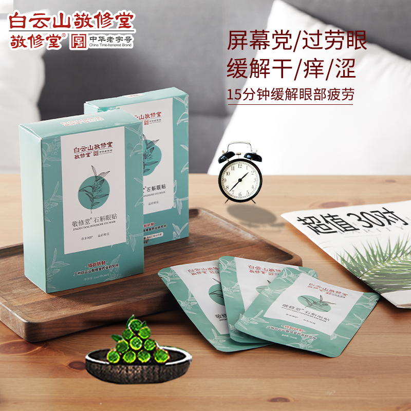 【敬修堂】石斛护眼贴