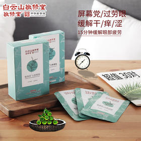 【敬修堂】石斛护眼贴