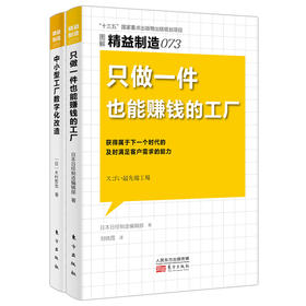 【新书】东方出版社日本精益制造书系73-74（生产制造型企业必备图书）