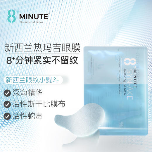 XX 新西兰8+ minute 8分钟眼膜 商品图1