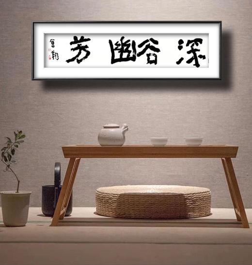 曾翔书法 · 四字吉语系列之《深谷幽芳》 商品图6