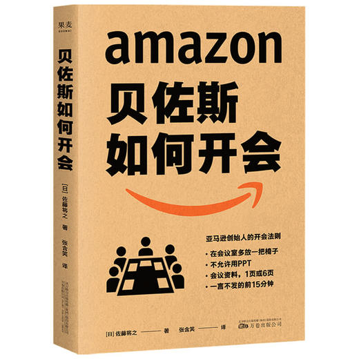 贝佐斯如何开会 佐藤将之 著 亚马逊创始人教你向会议要绩效 会议效率就是工作效率 企业职场知识 商品图3