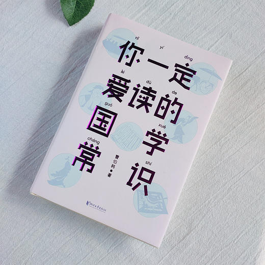 快速掌握中国史&国学常识 | 吕思勉《你一定爱读的极简中国史》+曹伯韩《你一定爱读的国学常识》 商品图5