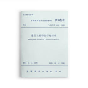 1511237454 建筑工程物资管理标准 T/CCIAT0036-2021 中国建筑工业出版社
