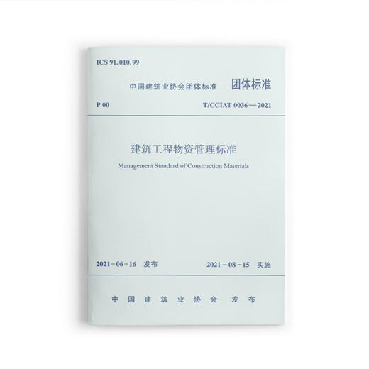 1511237454 建筑工程物资管理标准 T/CCIAT0036-2021 中国建筑工业出版社 商品图0