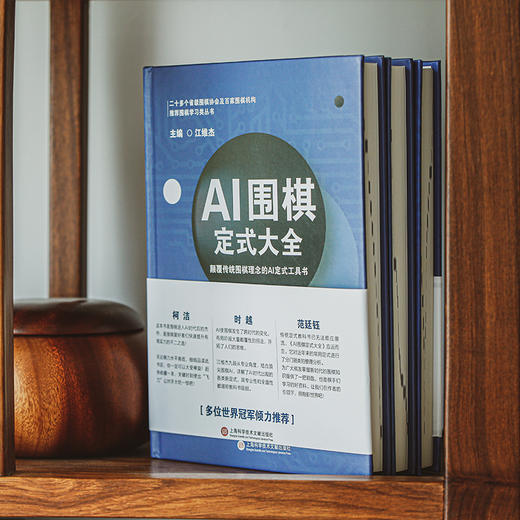 精装版：江维杰主编 AI 围棋定式大全 世界冠军力荐 商品图4