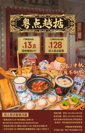 抢购截止日期11月30日【六运小区·粤点越掂】排队都要打卡的80年代老广小茶楼！13.8元抢招牌现烤盆栽葡挞！128元抢双人餐