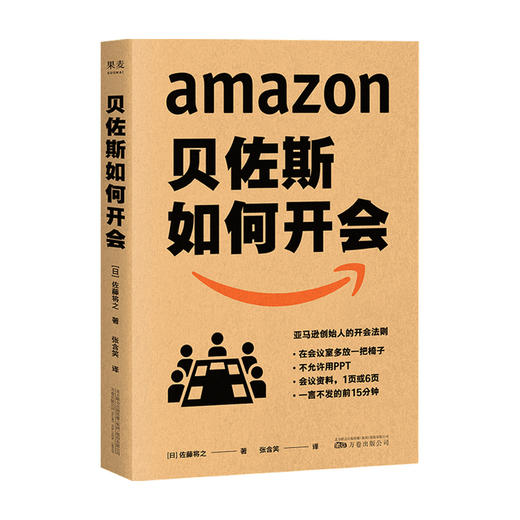 贝佐斯如何开会 佐藤将之 著 亚马逊创始人教你向会议要绩效 会议效率就是工作效率 企业职场知识 商品图2