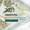 2021 北林研究生带队景观考研公开课！ 商品缩略图0