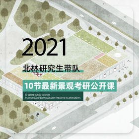 2021 北林研究生带队景观考研公开课！