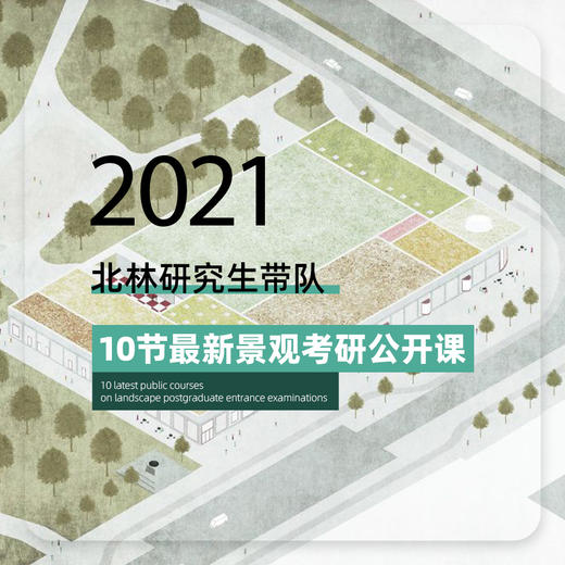 2021 北林研究生带队景观考研公开课！ 商品图0