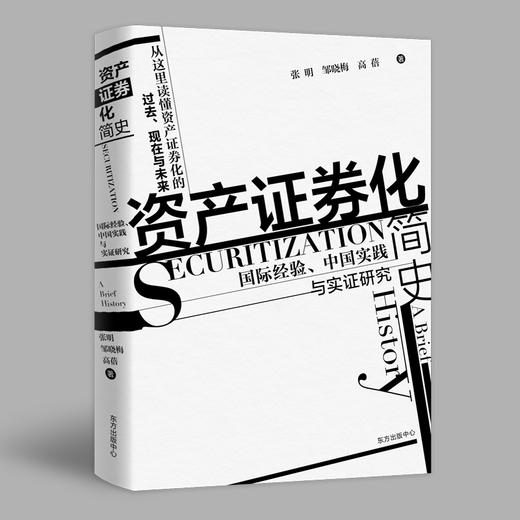 资产证券化简史：国际经验、中国实践与实证研究 商品图1