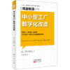 【新书】东方出版社日本精益制造书系73-74（生产制造型企业必备图书） 商品缩略图2